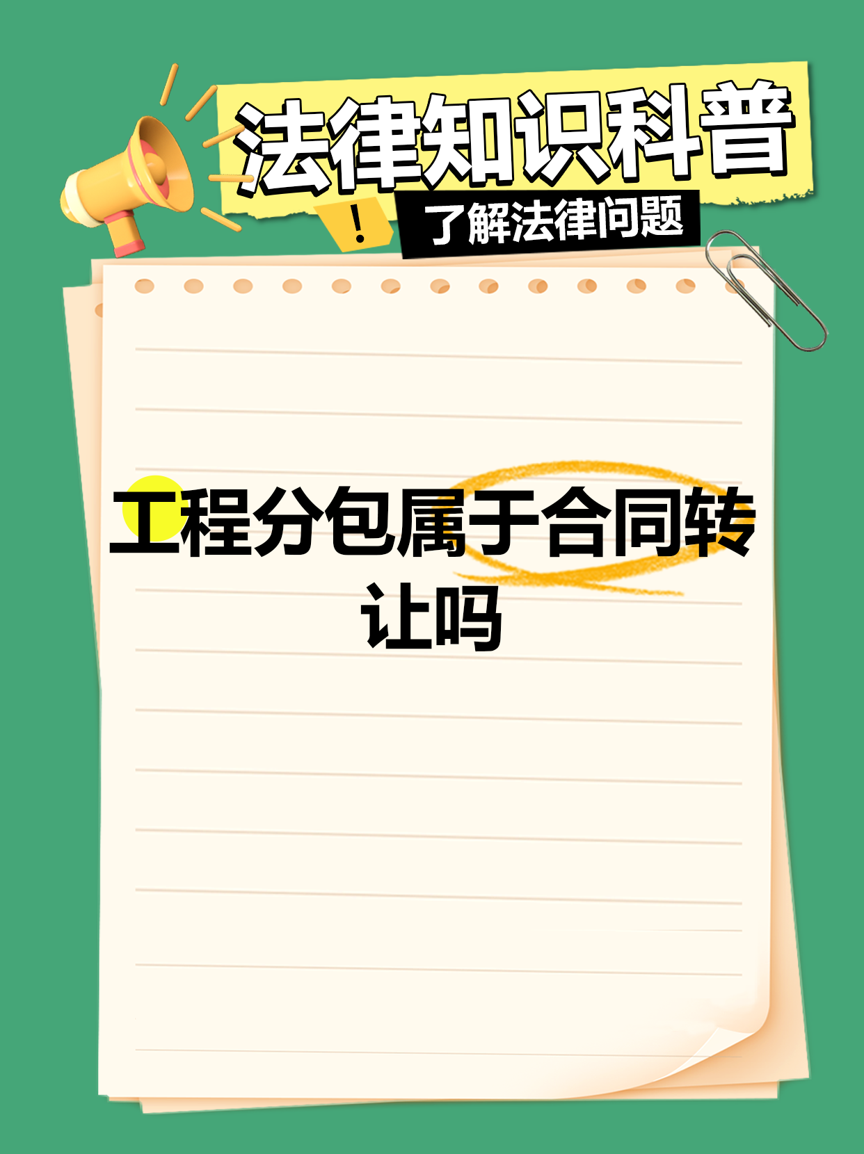 工程分包與債權轉讓中的法律要點解析