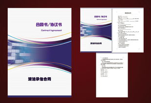 清潔承包合同范本與設計素材詳解 從高清模板到專業簽署指南